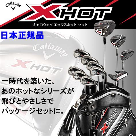 【楽天市場】【当店在庫】キャロウェイ X HOT パッケージセット クラブセット 日本仕様 XHOT：GZONEゴルフ