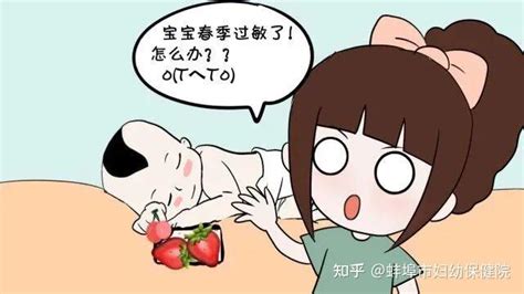 宝宝春季易过敏 应该如何预防？ 知乎