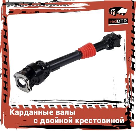 Карданные валы с двойной крестовиной redBTR разработаны специально для ...