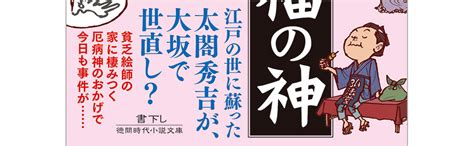 Jp 貧乏神あんど福の神 秀吉が来た！ 徳間文庫 田中啓文 本