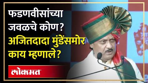 फडणवीसांच्या बाजूला पंकजा मुंडे, अजित पवार धनंजय मुंडेंना काय म्हणाले ...