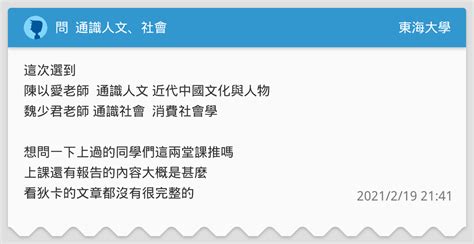 問 通識人文、社會 東海大學板 Dcard