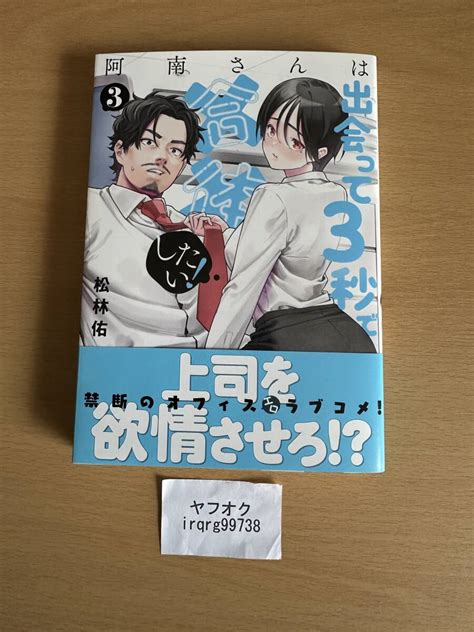 Yahooオークション 阿南さんは出会って3秒で合体したい 3 松林佑