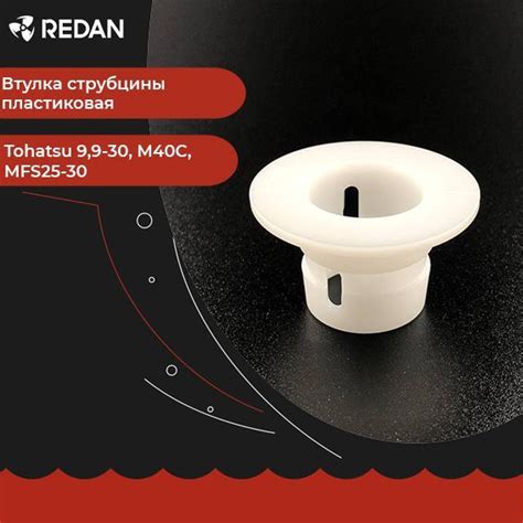 Втулка струбцины пластиковая для лодочного мотора / катера 9,9-30, M40C ...