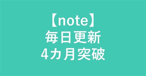 【note】毎日更新 4カ月突破｜妻さんの夫