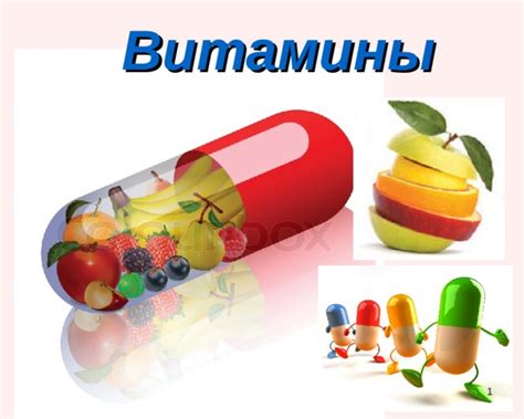 Презентация Витаминки - Начальные классы - Презентации - Дошкольникам