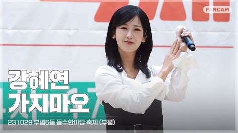 직캠 231029 강혜연kang Hyeyeon 가지마오｜2023 부평6동 동수한마당 축제 Youtube