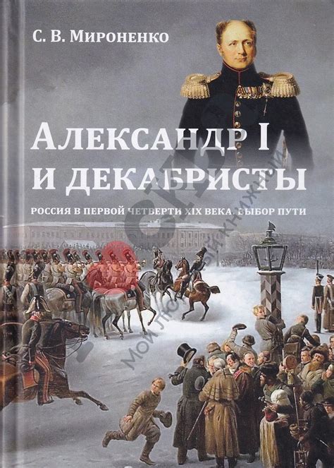 Антикварная книга "Александр I и декабристы" Мироненко С В 2017 ...