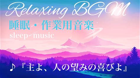 【睡眠用・作業用bgmピアノ】リラックス＆ヒーリング音楽、睡眠導入、ストレス解消、メンタルケア、癒しの曲バッハ『主よ、人の望みの喜びよ