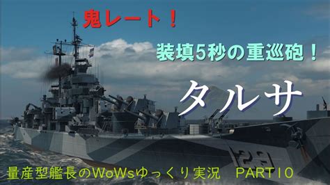 【wows】高レート巡洋艦！タルサで超接戦！量産型艦長のwarldofwarships ゆっくり実況 Part10 タルサ Youtube