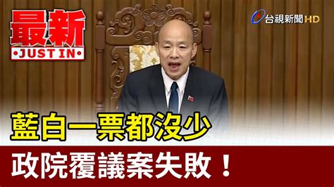 藍白一票都沒少 政院覆議案失敗！【最新快訊】 Youtube