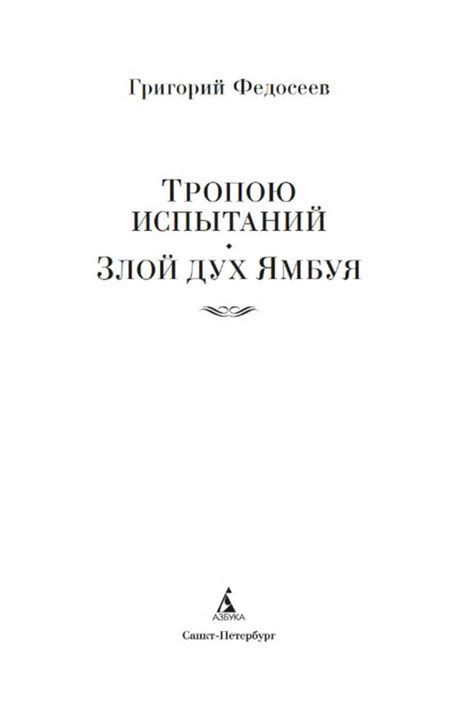 Григорий Федосеев. ТРОПОЮ ИСПЫТАНИЙ. СМЕРТЬ МЕНЯ ПОДОЖДЕТ: kotbeber ...