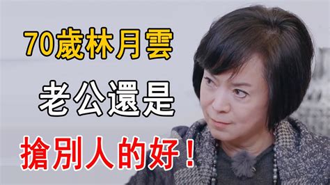 林月雲搶佔閨蜜老公31年，奪走22億遺產一分不給原配，今70歲和女婿十指相扣惹爭議林月雲 侯佩岑 小三 娛樂八點檔 Youtube