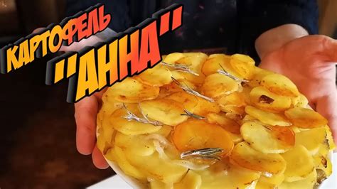 КАРТОФЕЛЬ "АННА". Очень простой, но вкусный рецепт приготовления ...