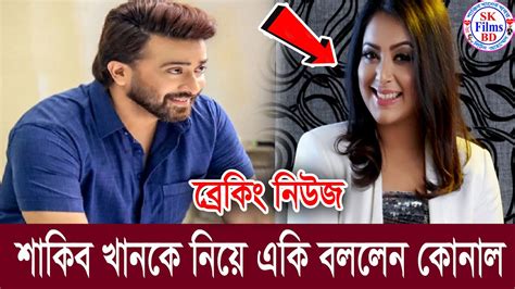 ব্রেকিং নিউজ এবার শাকিব খানকে নিয়ে প্রশংসায় ভাসালেন কোনাল Shakib