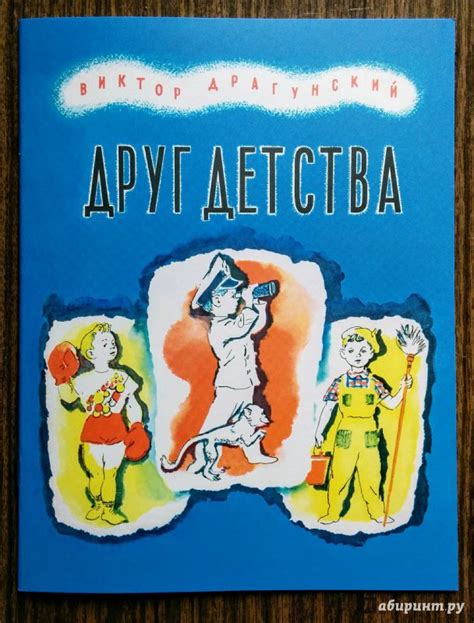 Книга: Друг детства - Виктор Драгунский. Купить книгу, читать рецензии ...