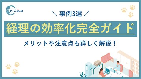 【事例3選】経理業務を効率化する方法の完全ガイド！メリット・注意点も解説