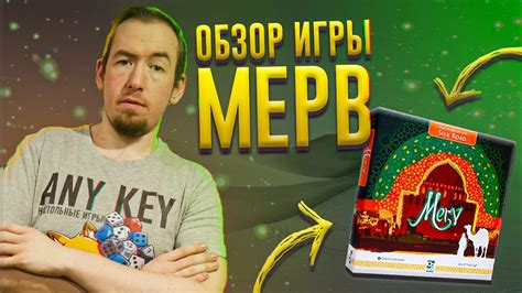 Обзор игры МЕРВ - YouTube