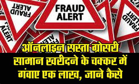 Online Fraud ऑनलाइन सस्ता ग्रोसरी सामान खरीदने के चक्कर में गंवाए एक