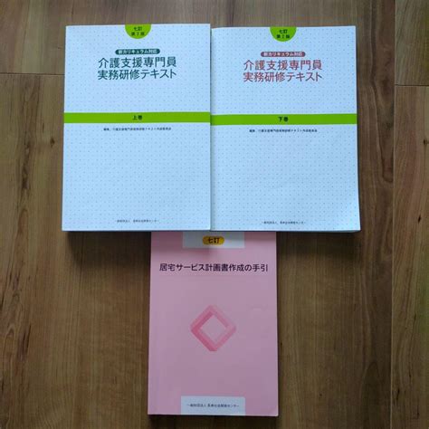 介護支援専門員実務研修テキスト上巻下巻、居宅サービス計画書作成の手引 その他