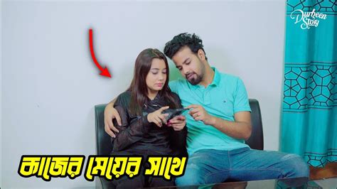 কাজের মেয়ের বোনের সাথে প্রেম করতে গিয়ে ধরা Latest Bangla Short Flim