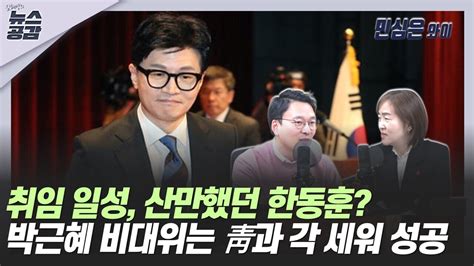 Cpbc News 민심은 와이 I 취임 일성 산만했던 한동훈국민의힘은 젊어질 듯 김혜영의 뉴스공감 이은영and박영식