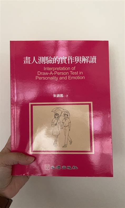 畫人測驗與解讀 興趣及遊戲 書本及雜誌 教科書與參考書在旋轉拍賣