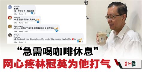 Sin Chew Daily 星洲日報 On Twitter 网民纷纷留言给林冠英鼓励和打气，“辛苦了，yb加油！”、“休息是为了走更长的