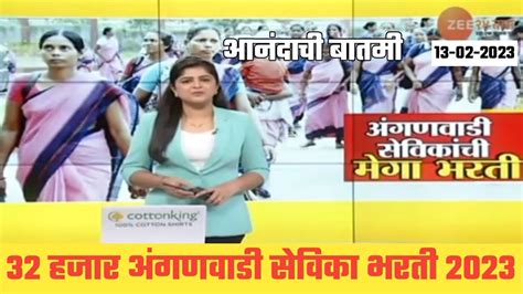 अंगणवाडी सेविका भरती 32 हजार जागा 🥳 Anganwadi Bharti 2023 News News Anganwadi Bharti News