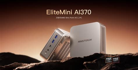 MINISFORUMRyzen AI 9を搭載したミニデスクトップPCEliteMini AI370を予告 ITmedia PC USER