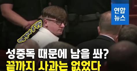 영상 성중독 핑계 대면서 반성도 없어애틀랜타 총격범 종신형