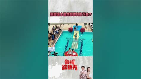 熊霓落水還把胡釋安拖下去？！ 胡瓜看了好想玩？！【最強綜藝秀 】 Shorts Ftv Show Youtube