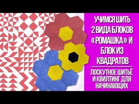 Шьём блок "Ромашка" из шестигранников и "блок-конструктор" из квадратов ...