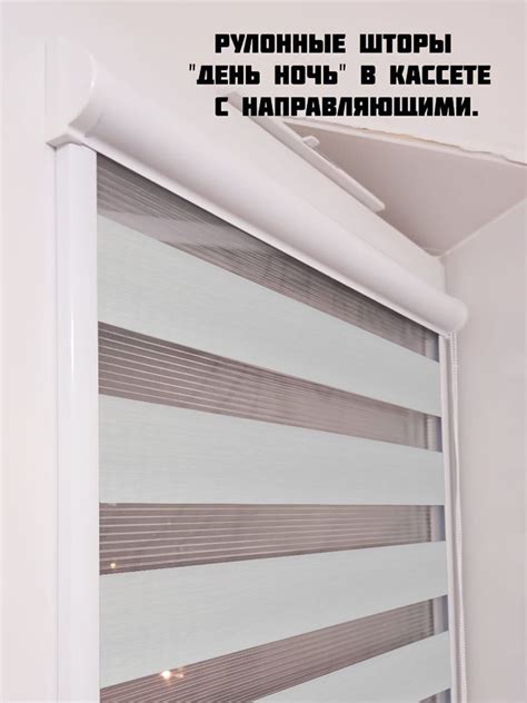 Рулонные шторы Кассетные UNI 2 День-Ночь белый_Справа , размер 53х135 ...