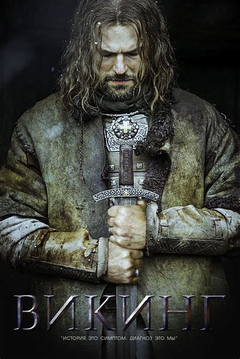 Викинг (2016) - Zamunda.NET