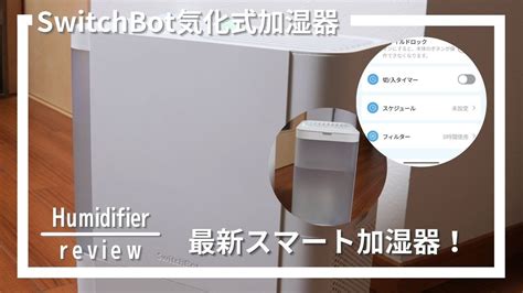 SwitchBot気化式加湿器レビュースマート加湿器が使いやすい SwitchBot Humidifier Review YouTube