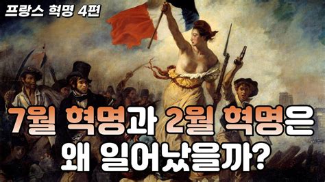 프랑스혁명4 7월 혁명과 2월 혁명은 왜 일어났을까 Youtube