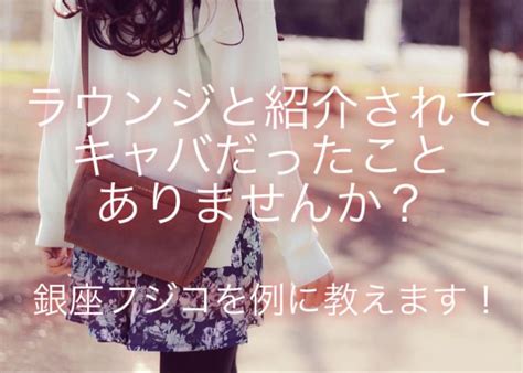 銀座のラウンジは私服キャバと同じなの？銀座フジコを例に教えます ラウンジ求人と料金ならラウンジウィキ