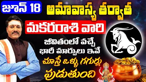 జూన్ 18 అమావాస్య తర్వాత మకర రాశి వారి జీవితంలో వచ్చే మార్పులు ఇవే Makar Rashi June 2023