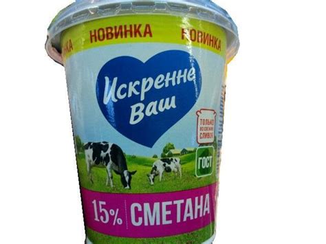 Сметана 15% Искренне Ваш - калорийность, пищевая ценность ⋙ ...