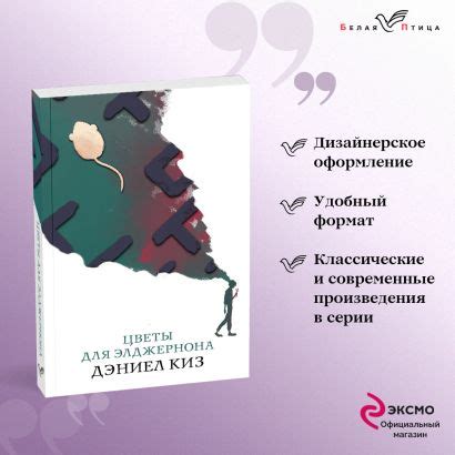 Книга Цветы для Элджернона • Дэниел Киз – купить книгу по низкой цене ...