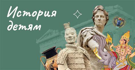 Все курсы по истории для детей от Ольги Клименко «История детям»