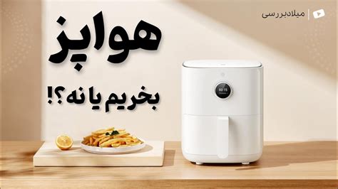 راهنمای خرید هواپز تجربه استفاده من از هواپز شیائومی Youtube