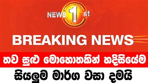 Today Breaking News Sri Lanka Sinhala Ada Derana Sinhala News