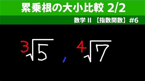 累乗根の大小比較22【数ii 指数関数】6 Youtube