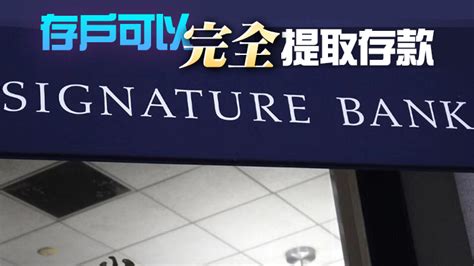 美國signature Bank被當局關閉 — 識港