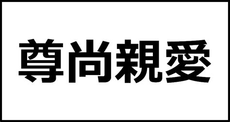 尊尚親愛の読み方・意味・英語・外国語 四字熟語一覧検索ナビ