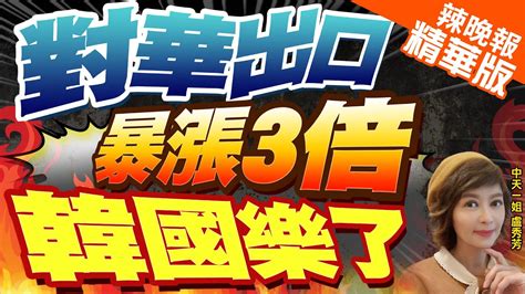 【盧秀芳辣晚報】年減99 3 10月中國從日進口水產 總額為240萬元人民幣｜ 生蠔之都 韓國 對華出口額暴漲近3倍 為什麼幕後｜華出口 暴漲3倍 韓國樂了 精華版 中天新聞