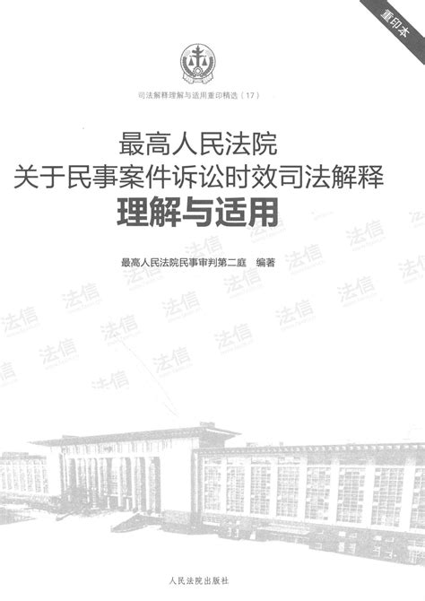 最高人民法院关于民事案件诉讼时效司法解释理解与适用 法信 懂法，更懂法律人