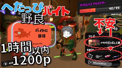 〖サーモンラン・野良〗たつじん3バイターによる身動きが取れなそうなトキシラズで1時間以内に1200p目指す へたっぴバイト配信